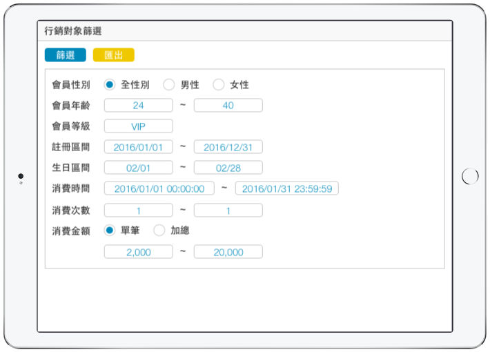 CRM APP 會員大數據分析：透過性別、年齡、分級、星座、消費金額、消費次數等複合條件篩選會員名單