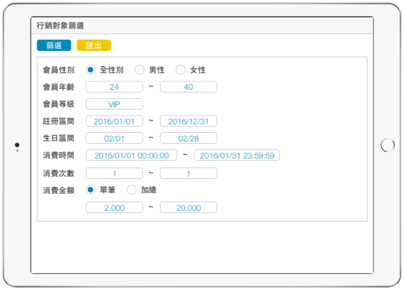 CRM APP 會員大數據分析：透過性別、年齡、分級、星座、消費金額、消費次數等複合條件篩選會員名單